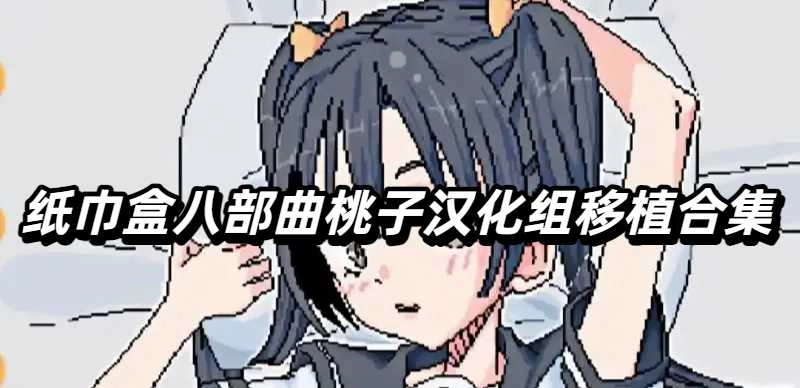 纸巾盒八部曲桃子汉化组移植合集