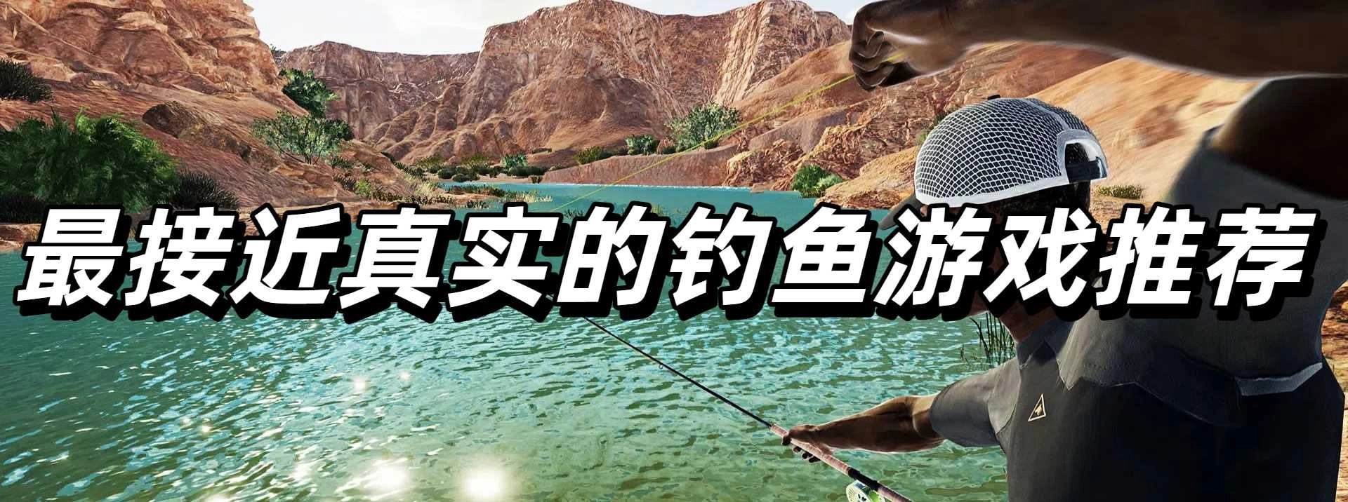 最接近真实的钓鱼游戏推荐