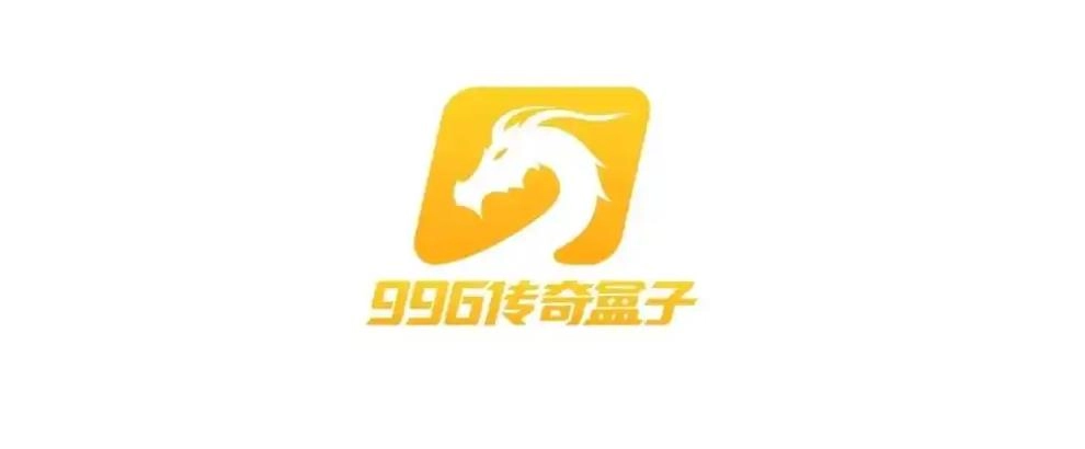 996传奇盒子版本大全