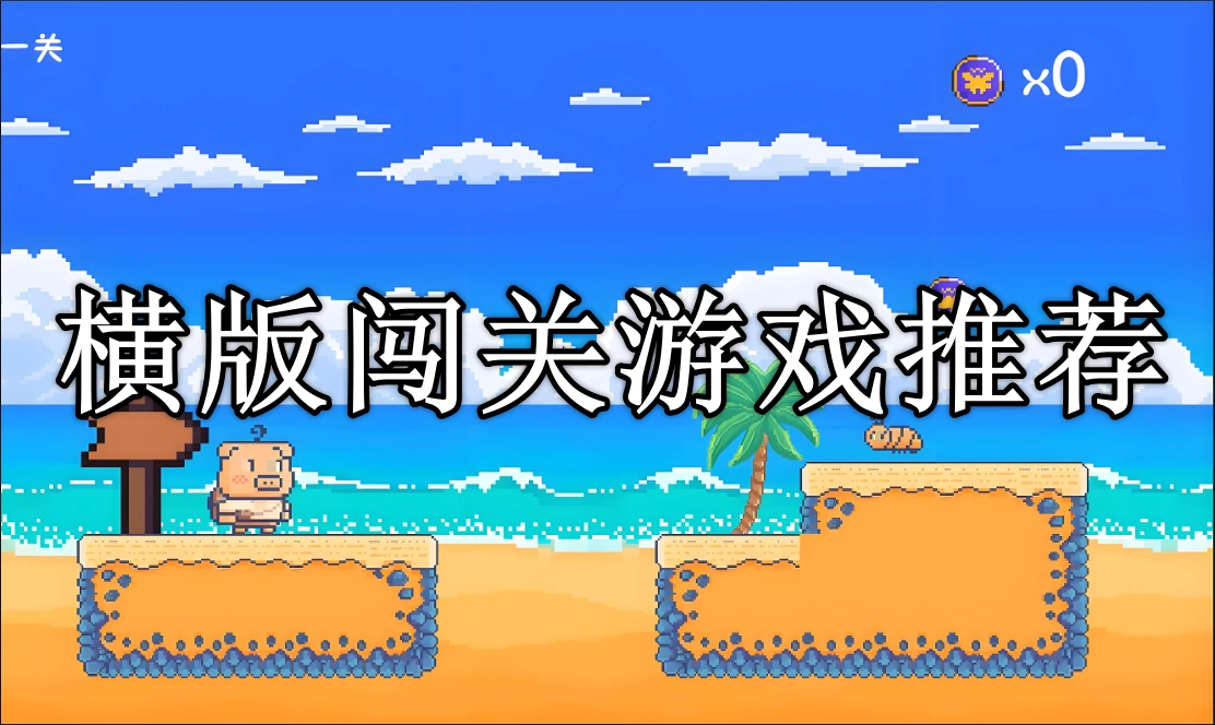 横版闯关手游排行榜前十名