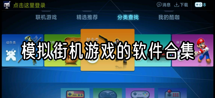 模拟街机游戏运行的软件合集