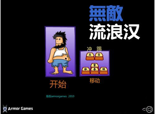 无敌流浪汉正版V1.0下载