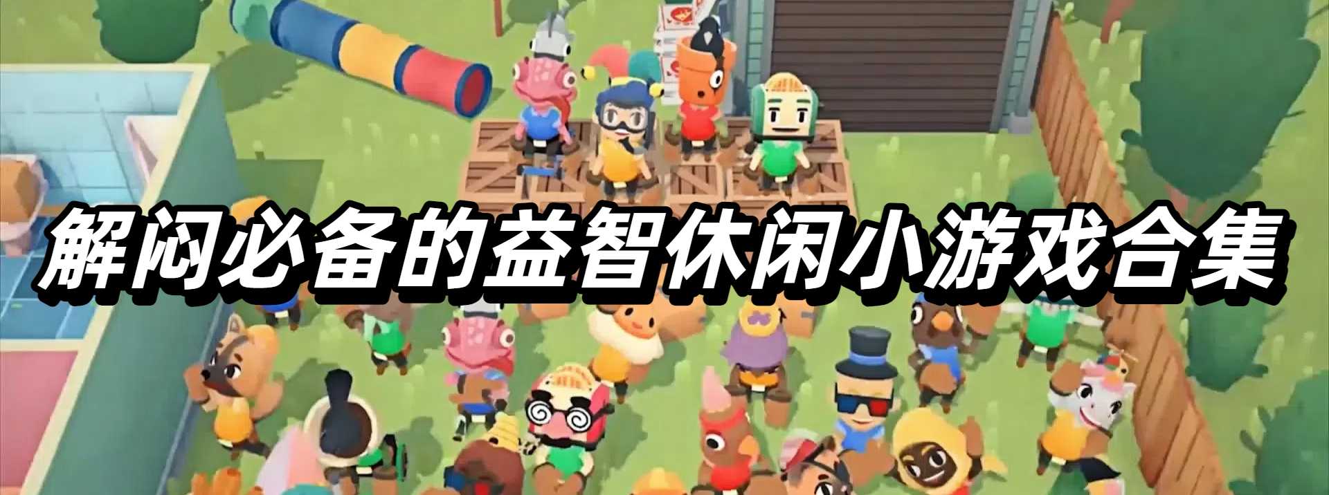 解闷必备的益智休闲小游戏合集