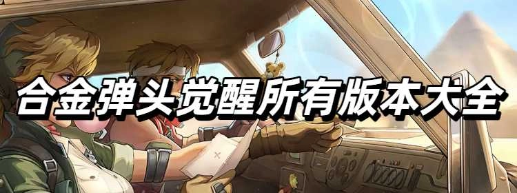 合金弹头觉醒所有版本大全