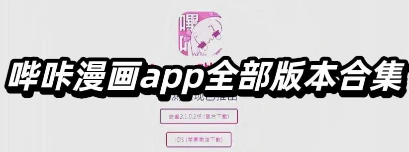 哔咔漫画app全部版本合集