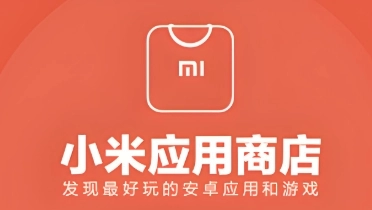 小米应用商店软件下载合集