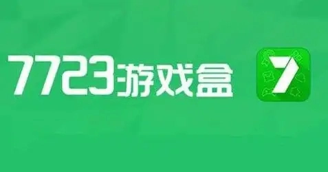 7723游戏盒软件大全