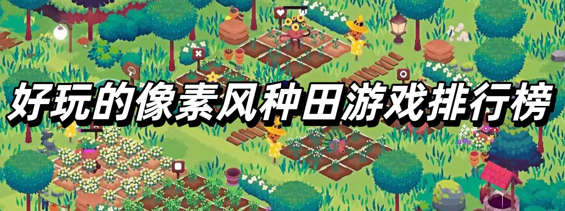 好玩的像素风种田游戏排行榜