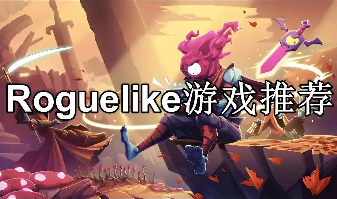 Roguelike手游推荐