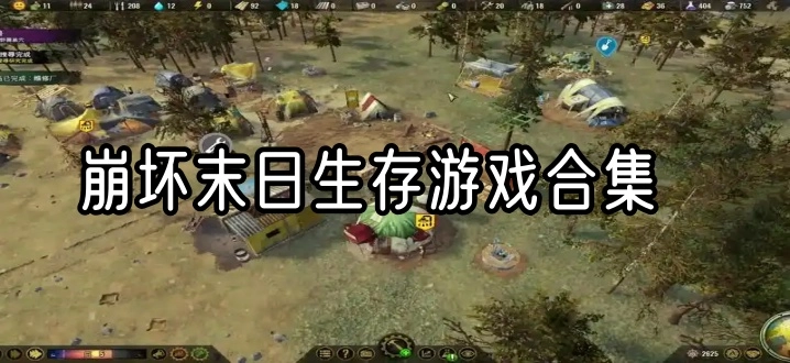 崩坏末日生存游戏合集