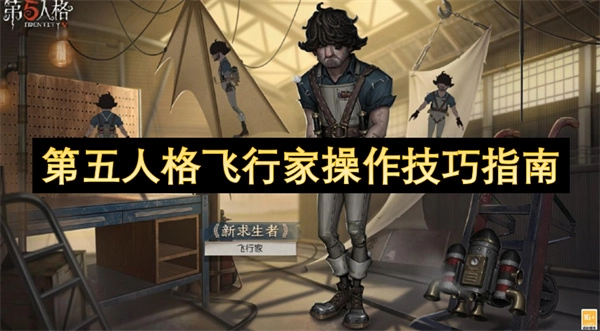 第五人格飞行家操作技巧指南-第五人格飞行家怎么操作