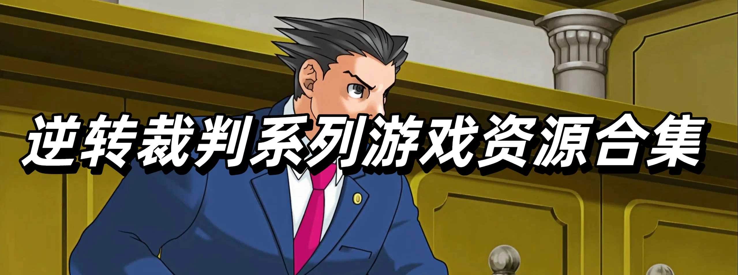 逆转裁判系列游戏资源合集