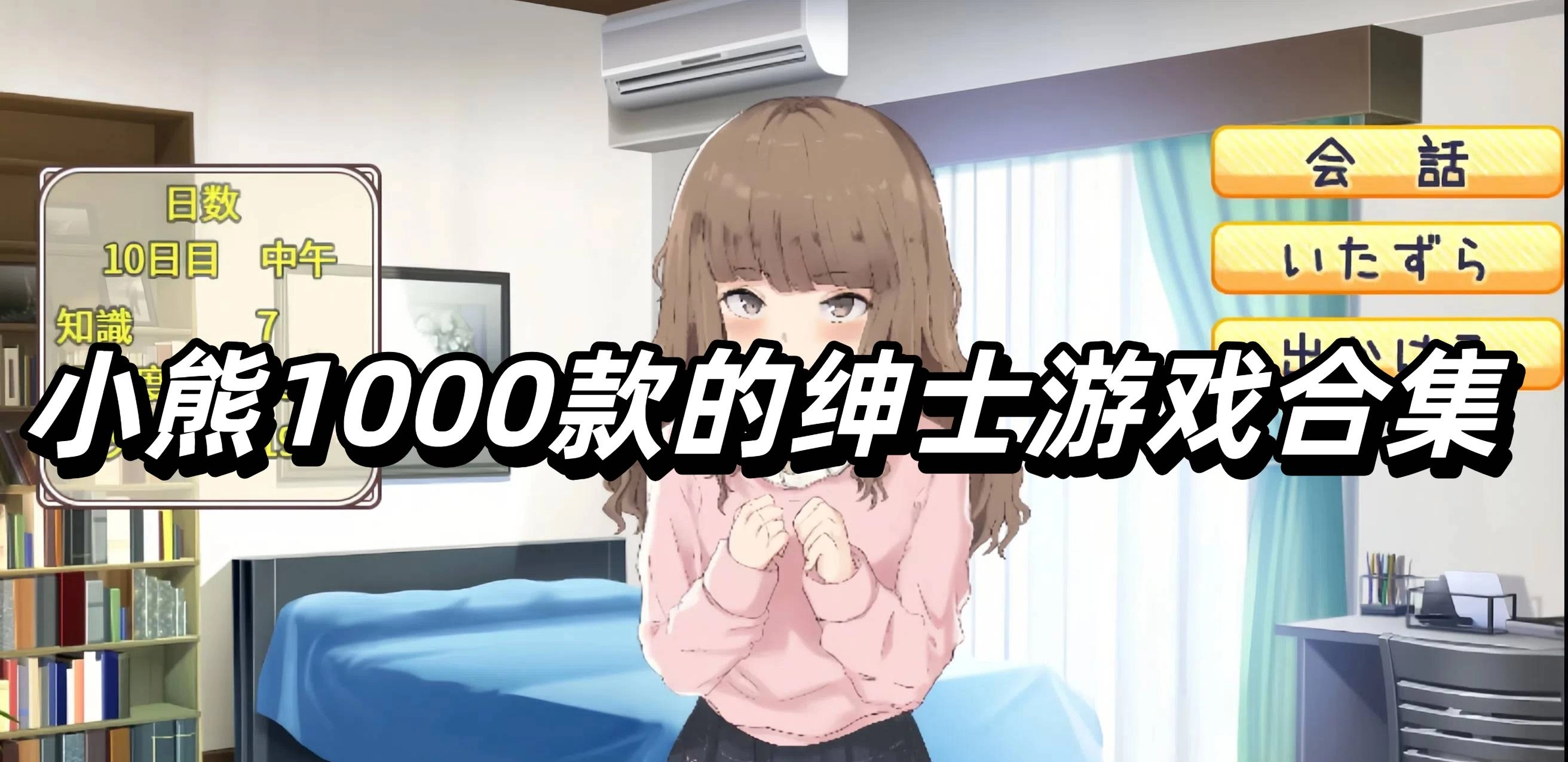 小熊1000款的绅士游戏合集