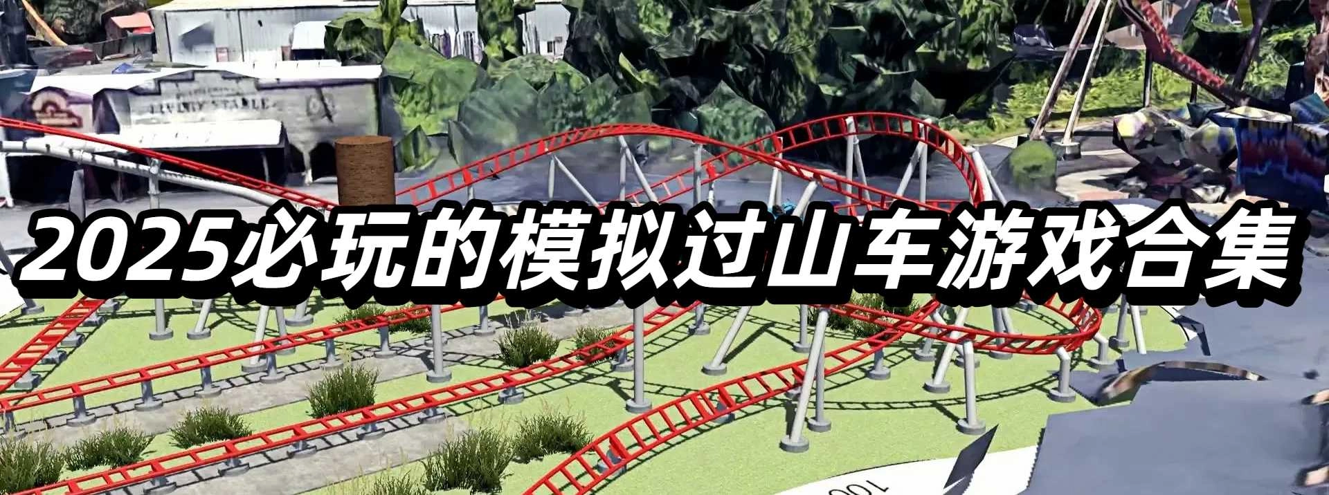 2025必玩的模拟过山车游戏合集