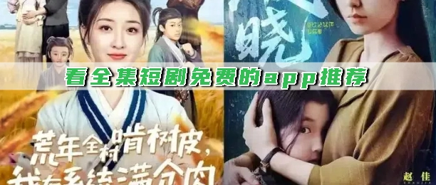 看全集短剧免费的app推荐