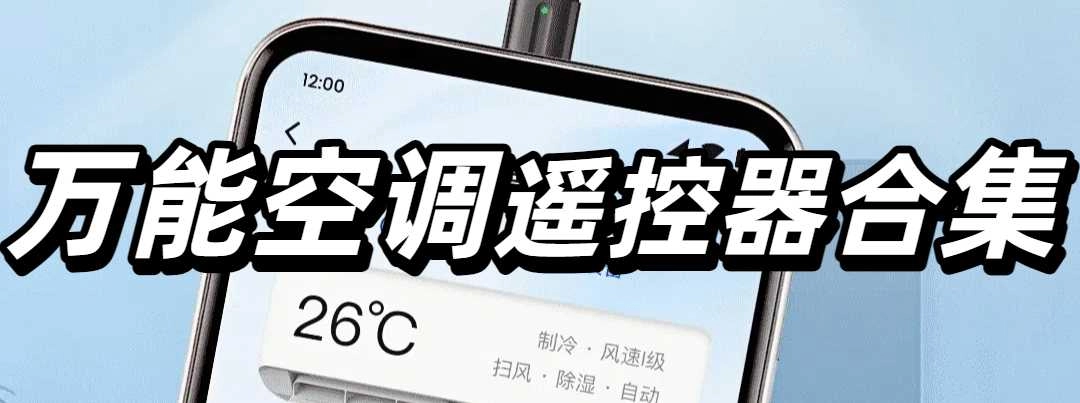万能空调遥控器合集