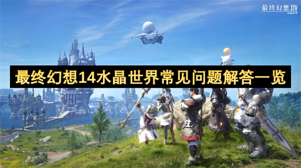 最终幻想14水晶世界常见问题解答一览