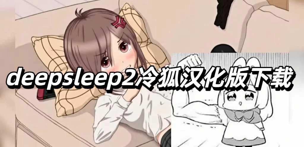 deepsleep2冷狐汉化版下载