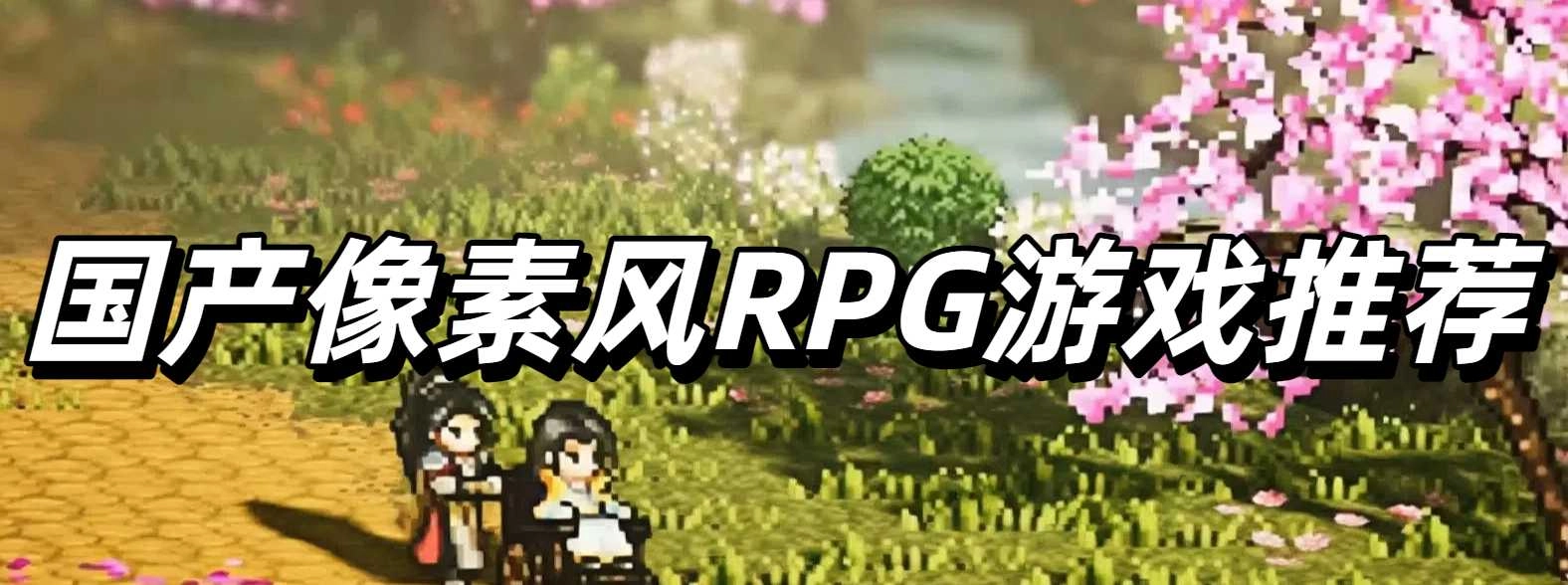 国产像素风RPG游戏推荐