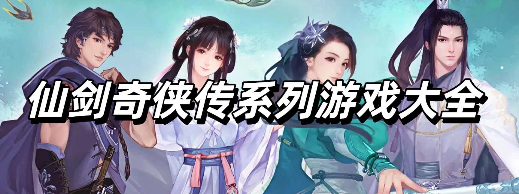 仙剑奇侠传系列游戏大全