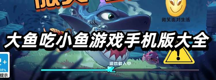 大鱼吃小鱼游戏手机版大全