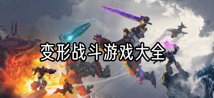 变形战斗游戏大全