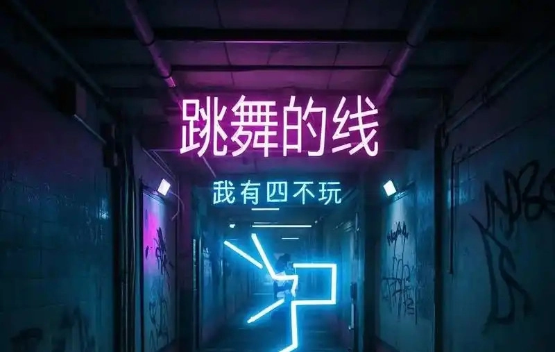 跳舞的线