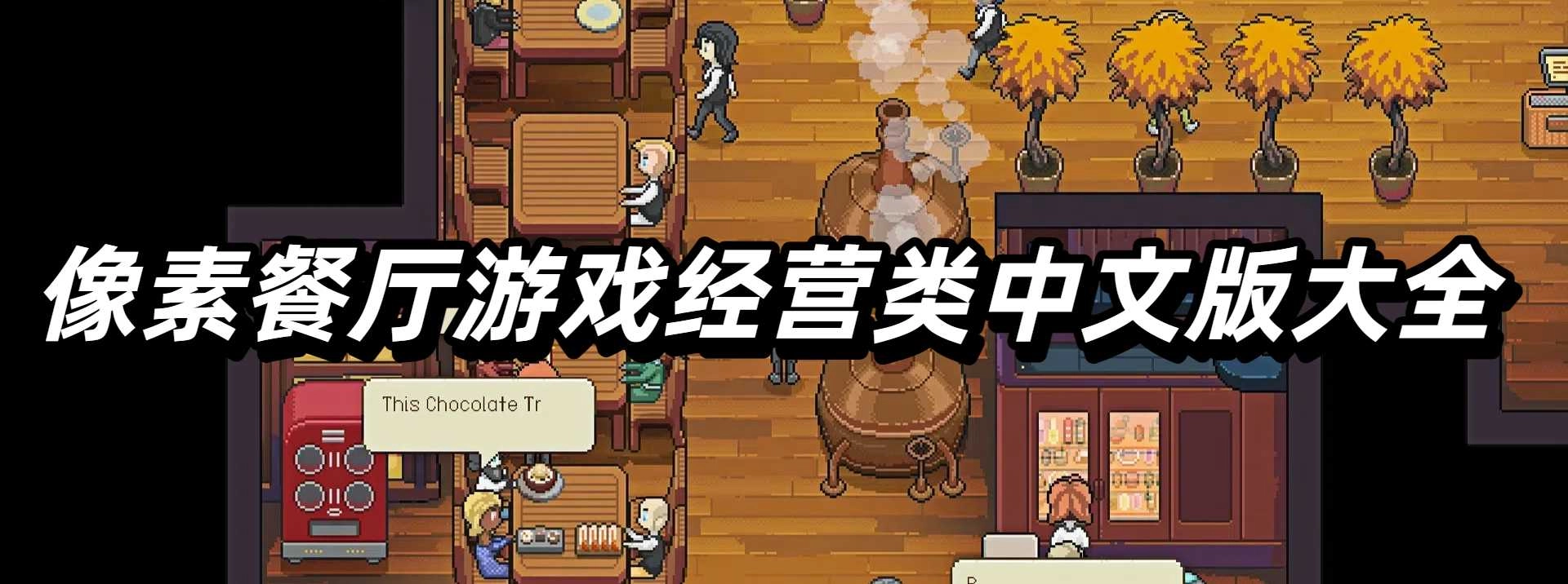 像素餐厅游戏经营类中文版大全