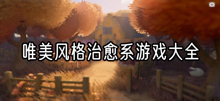 唯美风格治愈系游戏大全