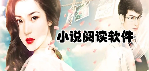 最全最好用的小说软件