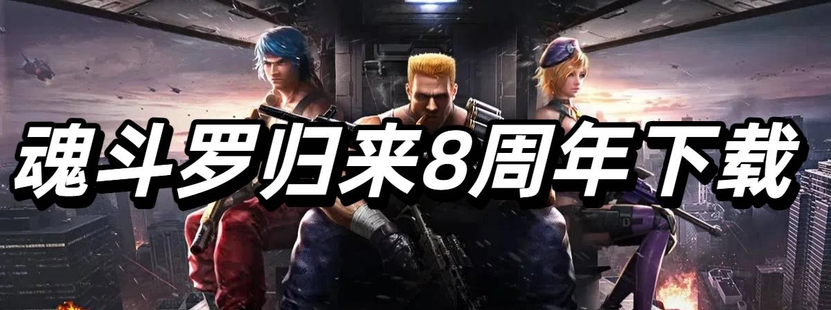 魂斗罗归来8周年下载
