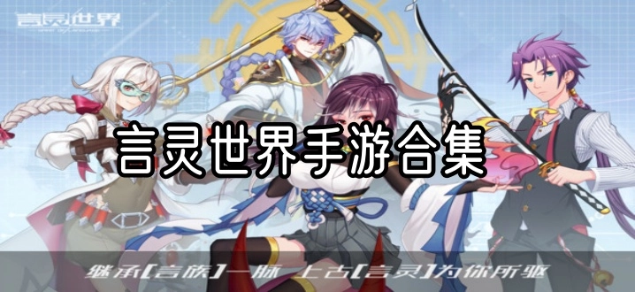 言灵世界手游合集