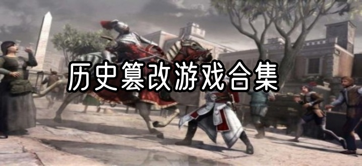 历史篡改游戏合集