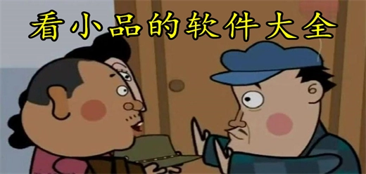 看小品的软件大全