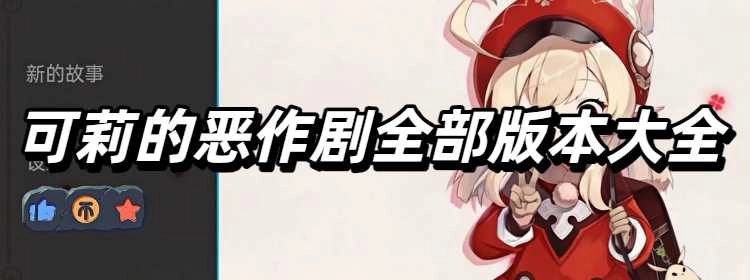 可莉的恶作剧全部版本大全