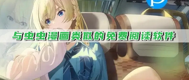与虫虫漫画类似的免费阅读软件