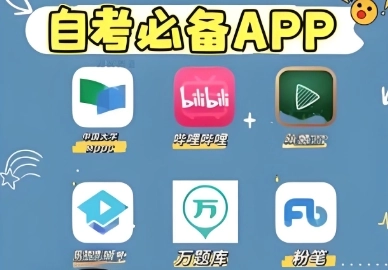 好用的自考软件推荐