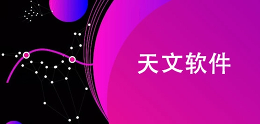 手机天文观星软件