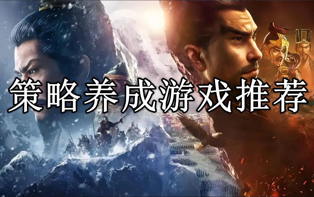 策略养成手游排行榜前十名