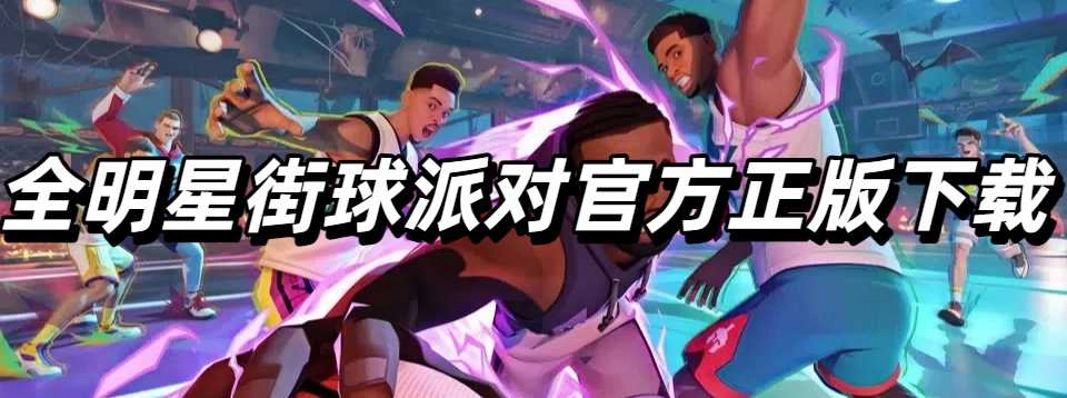 全明星街球派对官方正版下载