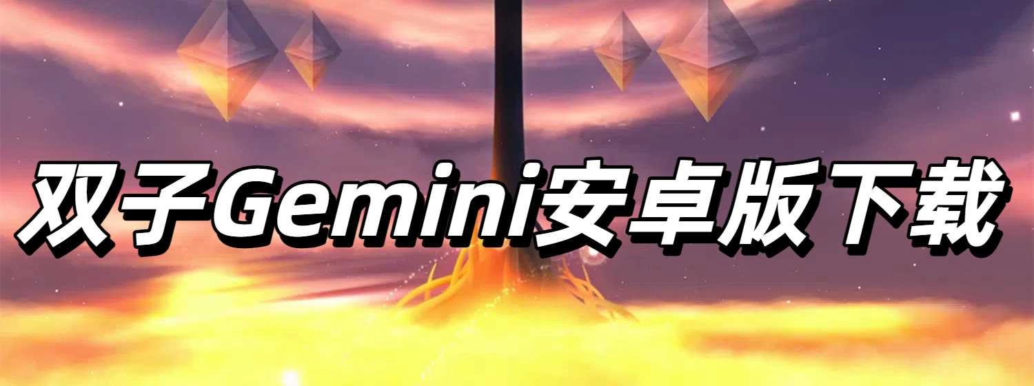 双子Gemini安卓版下载