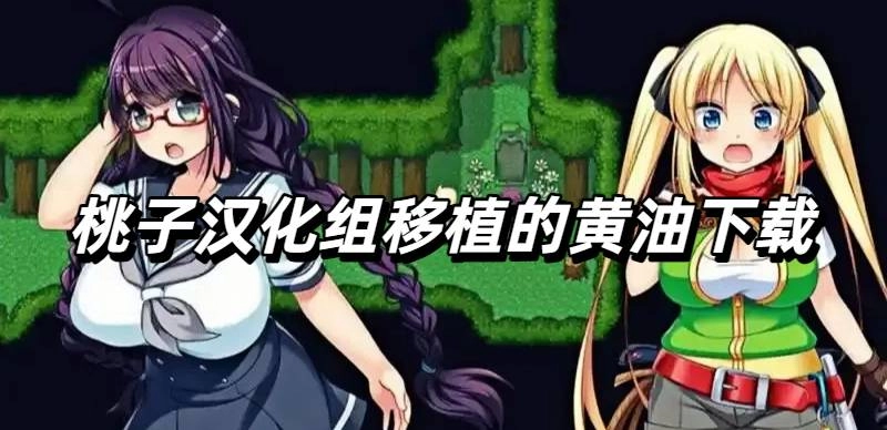 桃子汉化组移植的黄油下载