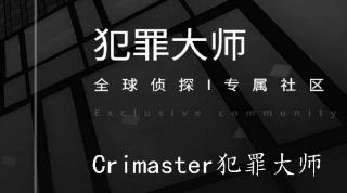 Crimaster犯罪大师