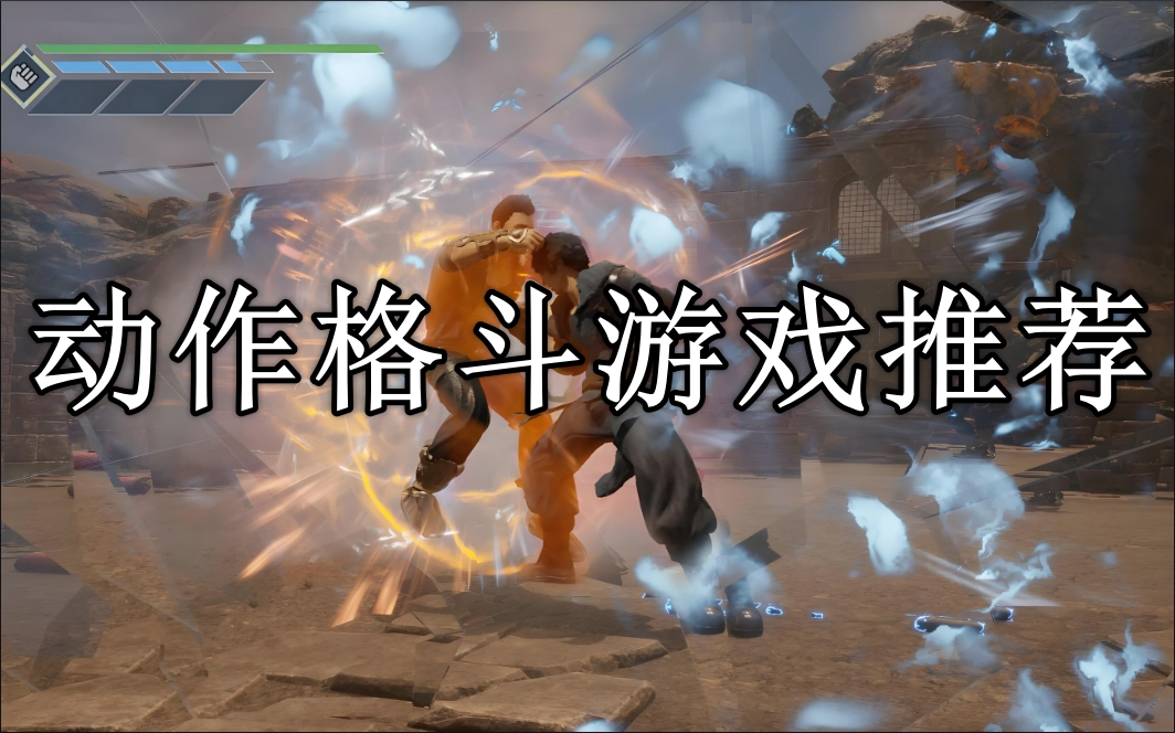 动作格斗类手游排行榜