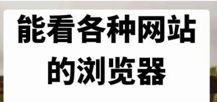 十大不受限制的浏览器