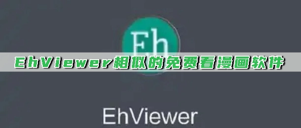 EhViewer相似的免费看漫画软件