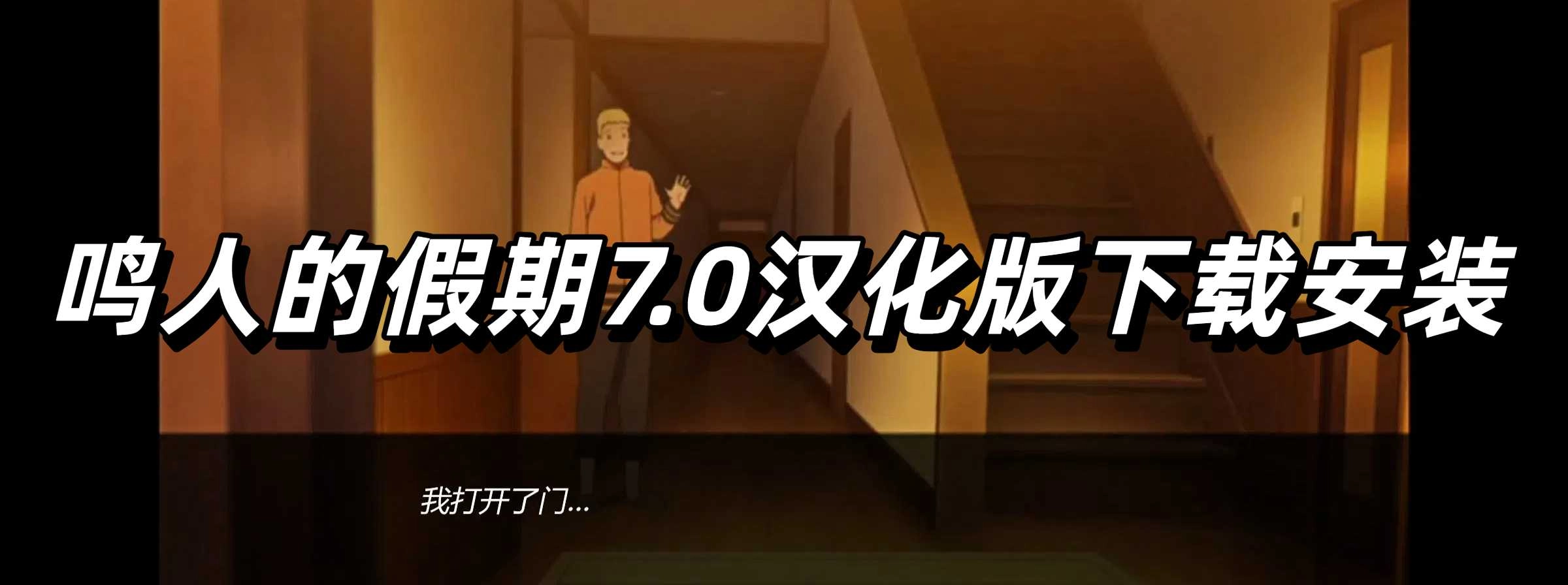 鸣人的假期7.0汉化版下载安装