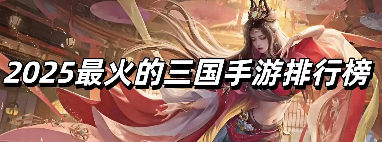 2025最火的三国手游排行榜
