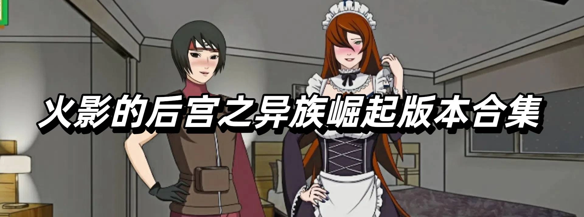 火影的后宫之异族崛起版本合集