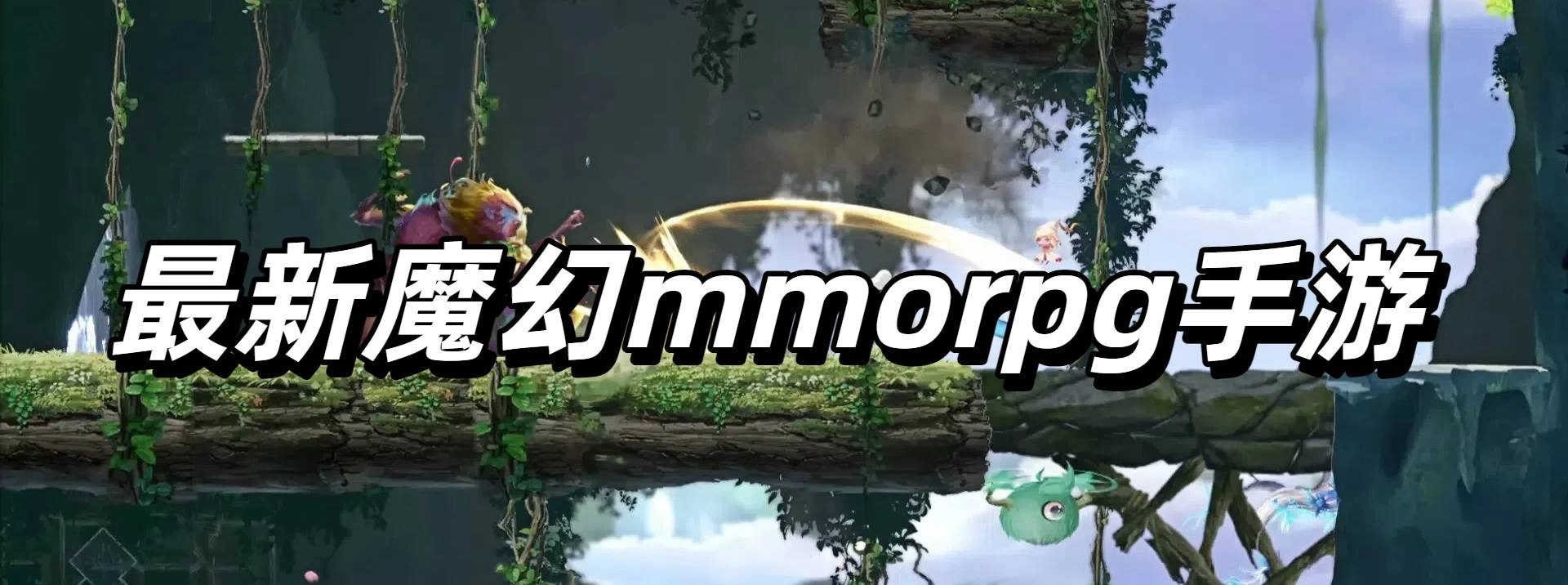 最新魔幻mmorpg手游下载